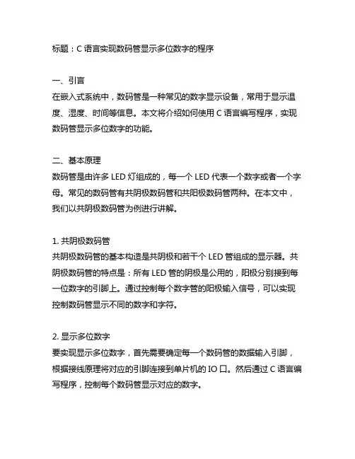 c语言数码管显示多位数字的程序