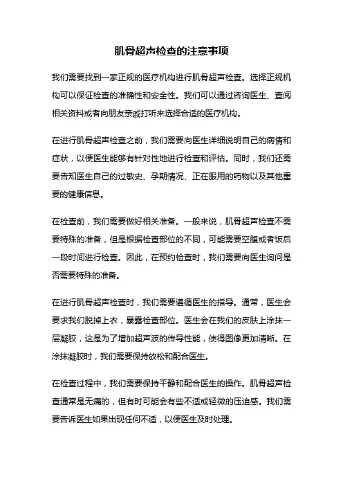 肌骨超声检查的注意事项