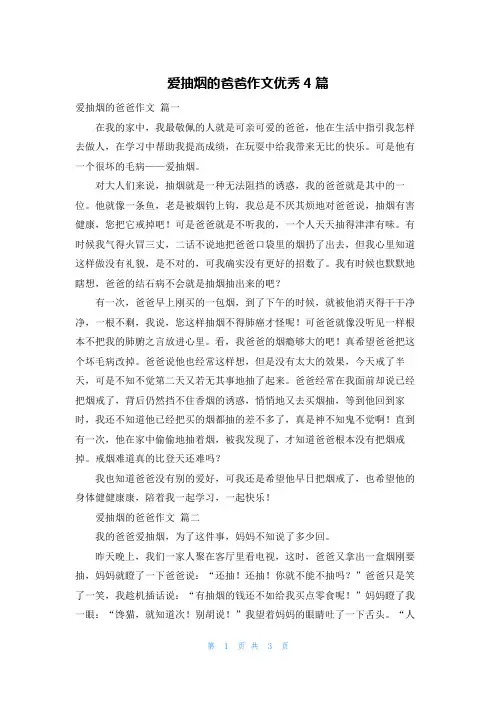 爱抽烟的爸爸作文优秀4篇