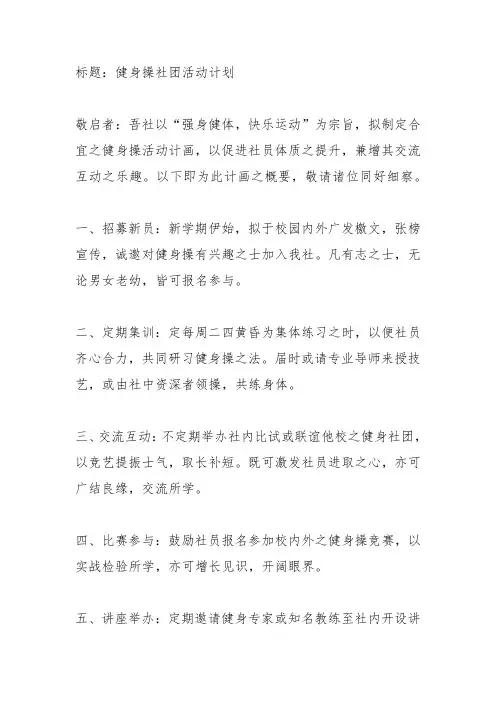 健身操社团活动计划
