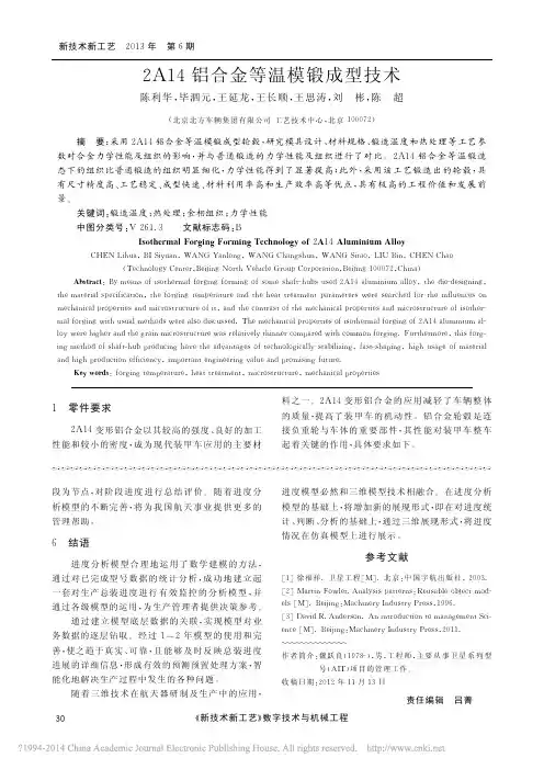 2A14铝合金等温模锻成型技术_陈利华