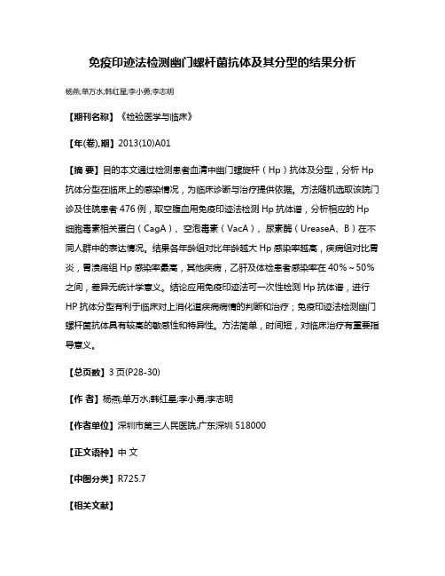 免疫印迹法检测幽门螺杆菌抗体及其分型的结果分析