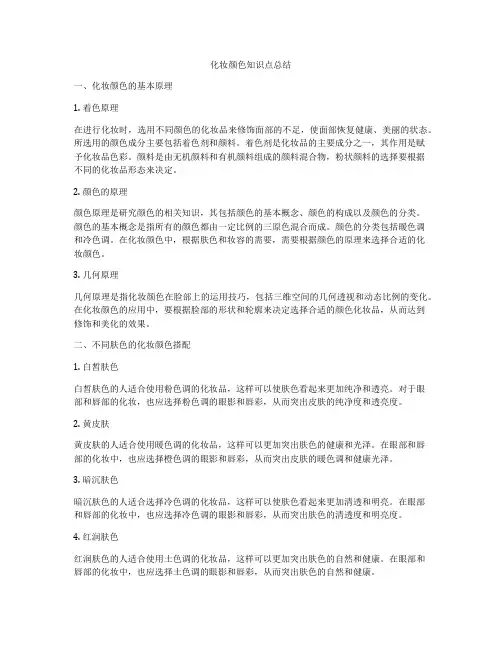 化妆颜色知识点总结