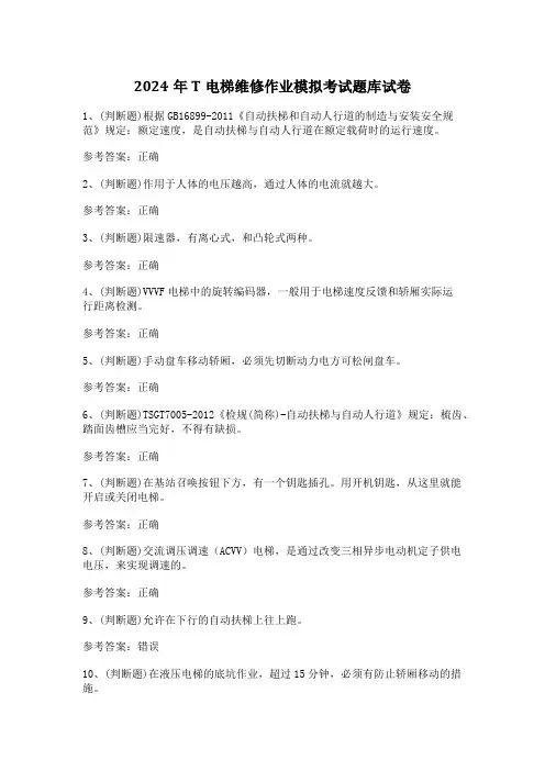 2024年T电梯维修作业模拟考试题库试卷