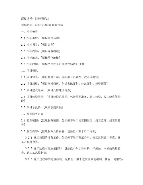 监理费招标文件