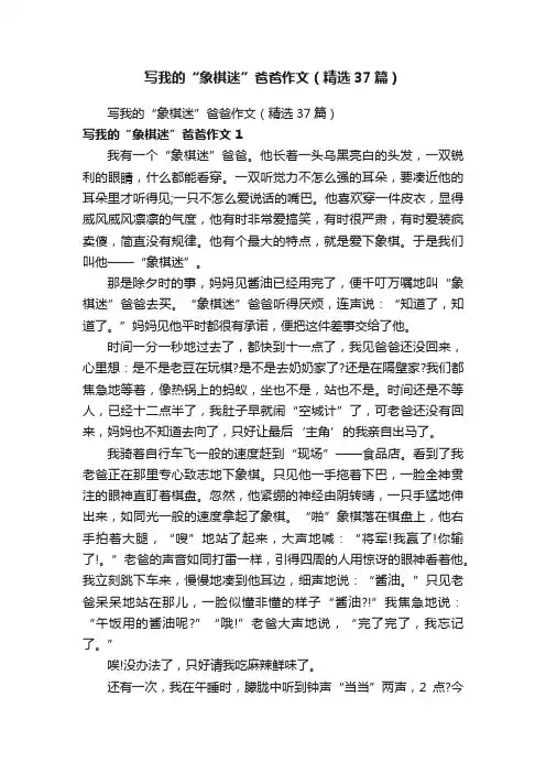 写我的“象棋迷”爸爸作文（精选37篇）