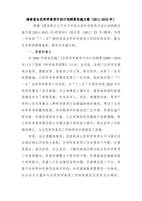 海南省全民科学素质行动计划纲要实施方案(2011-2015年)