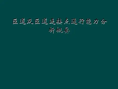 匝道及匝道连接点通行能力分析概要