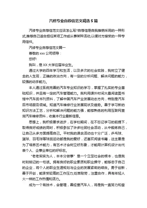 汽修专业自荐信范文精选5篇