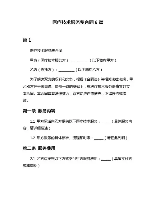 医疗技术服务费合同6篇