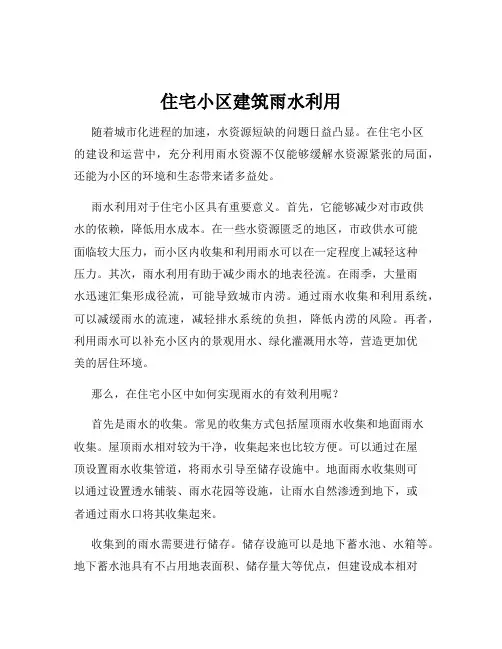 住宅小区建筑雨水利用