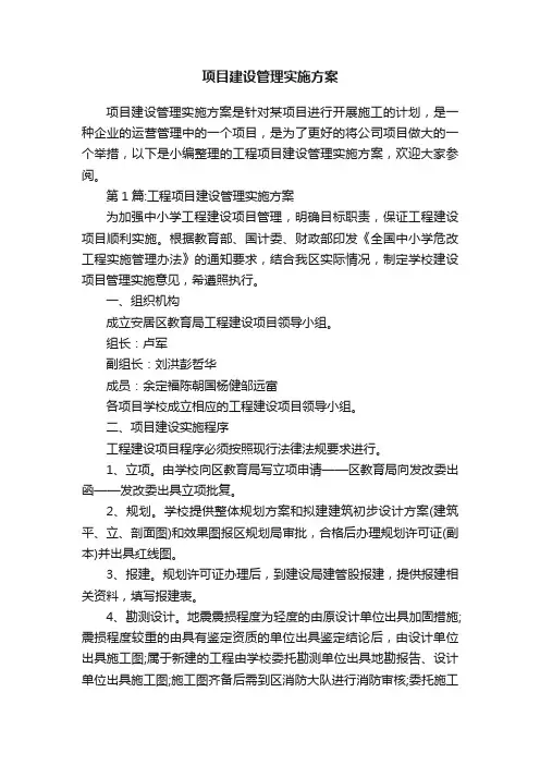 项目建设管理实施方案