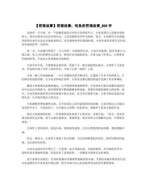 【哲理故事】哲理故事：吃鱼的哲理故事_800字