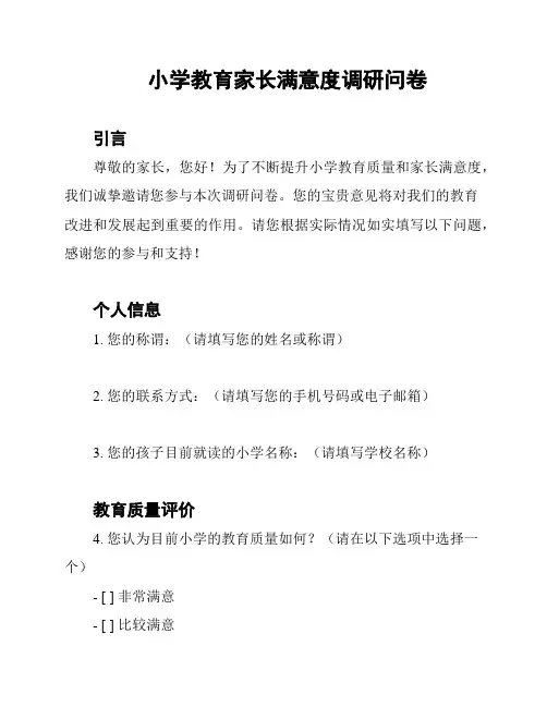小学教育家长满意度调研问卷