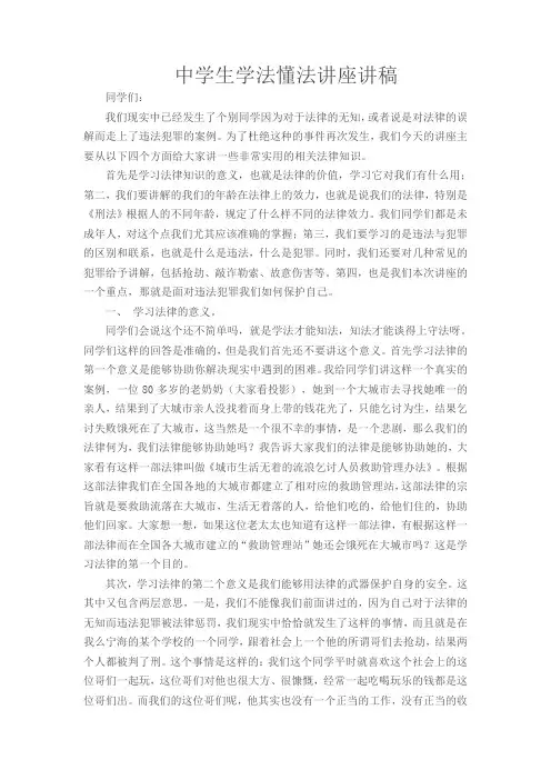 中学生学法懂法讲座讲稿