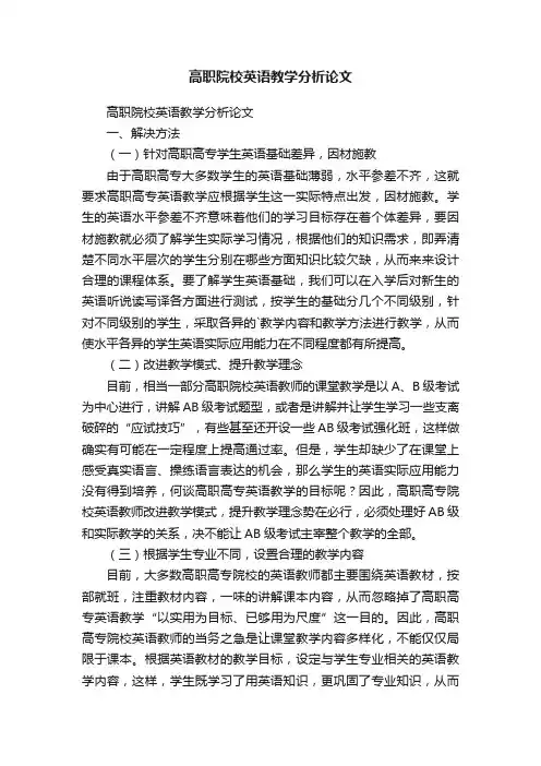 高职院校英语教学分析论文