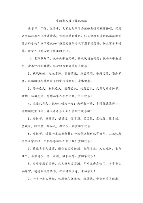 重阳老人节温馨祝福语