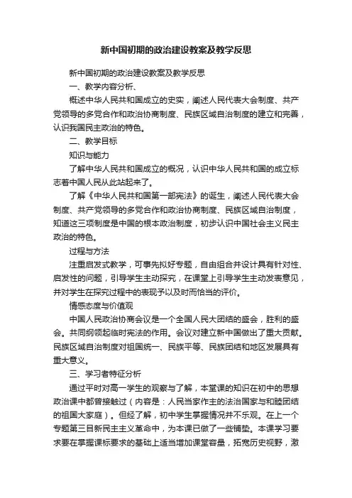 新中国初期的政治建设教案及教学反思