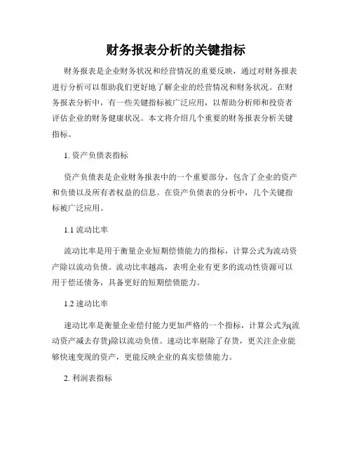 财务报表分析的关键指标