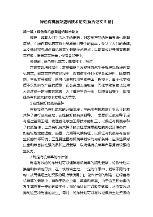 绿色有机蔬菜栽培技术论文[优秀范文5篇]