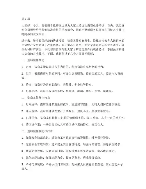 盗窃业务培训发言稿范文(3篇)