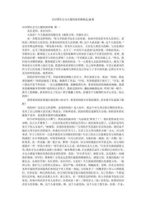 以回馈社会为主题的演讲稿精选10篇