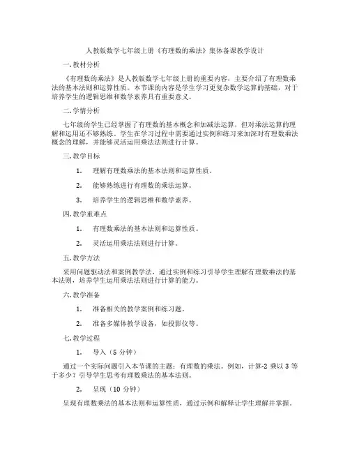 人教版数学七年级上册《有理数的乘法》集体备课教学设计