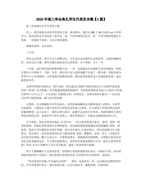 2020年高三毕业典礼学生代表发言稿【4篇】