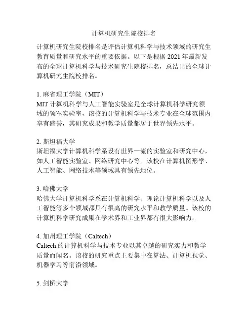 计算机研究生院校排名