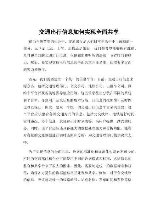交通出行信息如何实现全面共享