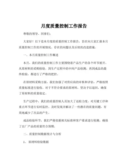 月度质量控制工作报告