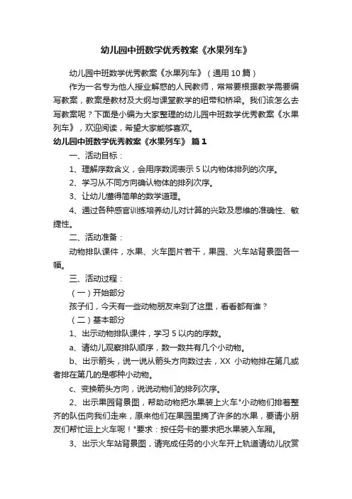 幼儿园中班数学优秀教案《水果列车》（通用10篇）