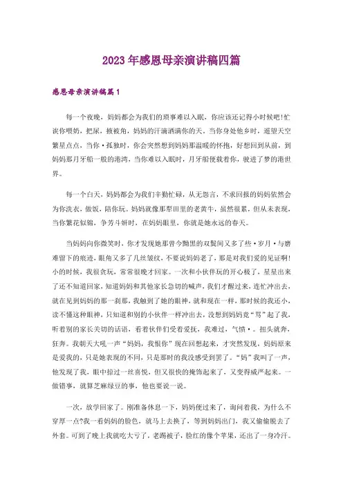 2023年感恩母亲演讲稿四篇_31