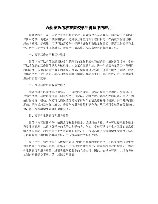 浅析绩效考核在高校学生管理中的应用