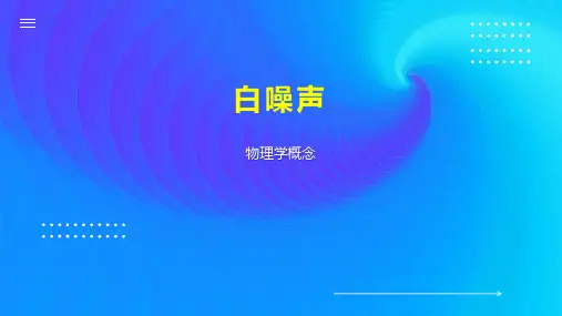 白噪声    