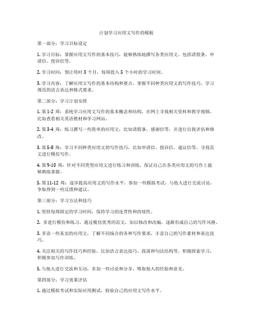 计划学习应用文写作的模板