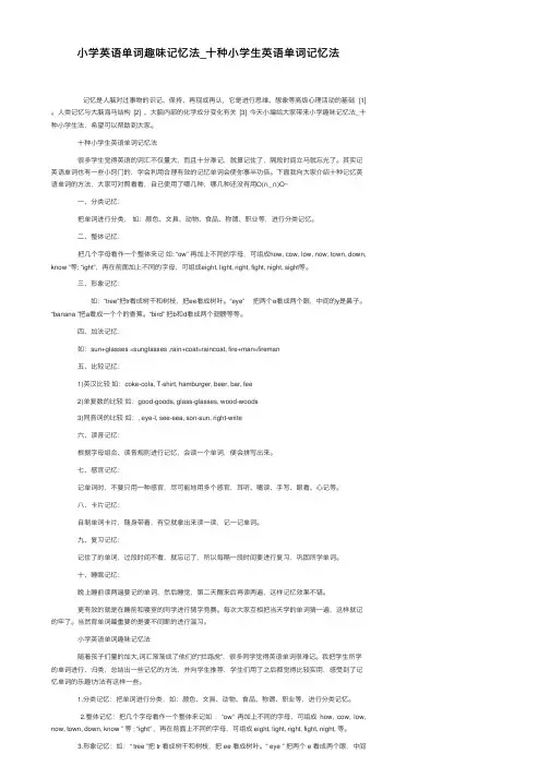 小学英语单词趣味记忆法_十种小学生英语单词记忆法