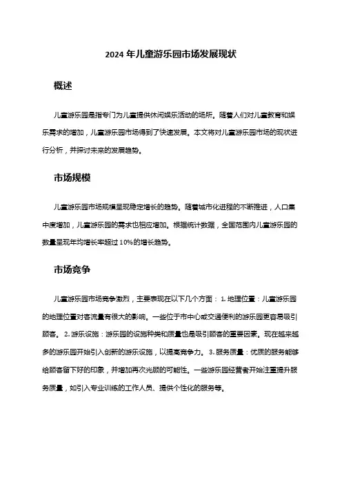 2024年儿童游乐园市场发展现状