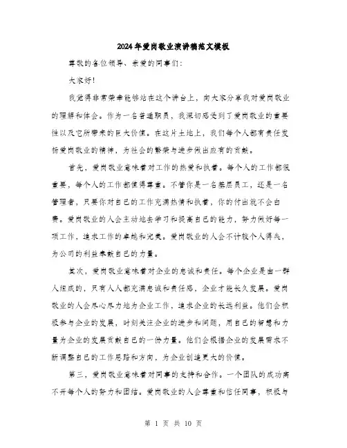 2024年爱岗敬业演讲稿范文模板(5篇)
