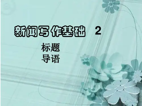 新闻课件(标题、导语)