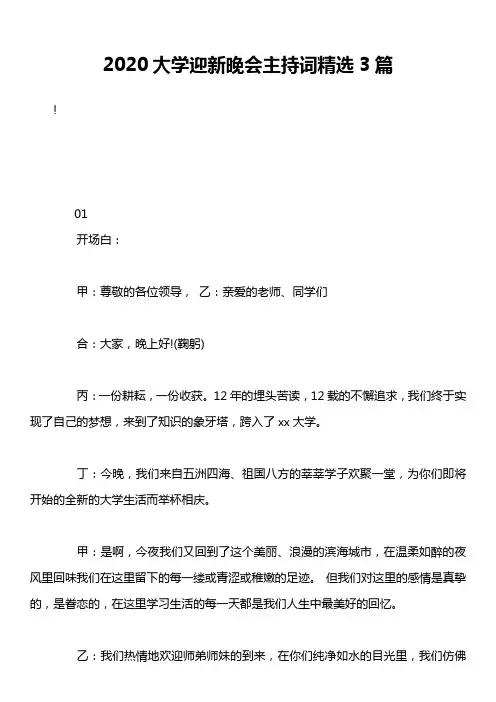 2020大学迎新晚会主持词精选3篇