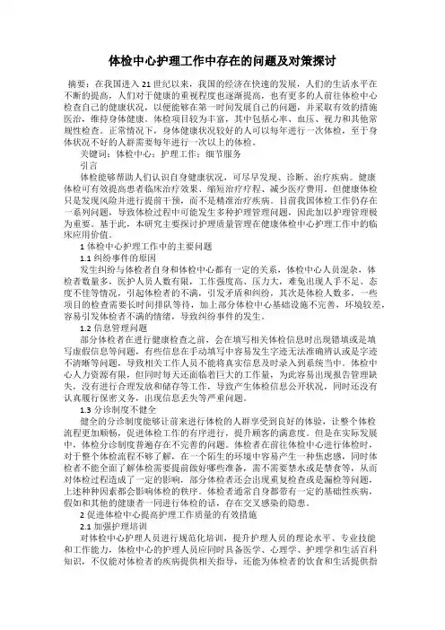 体检中心护理工作中存在的问题及对策探讨