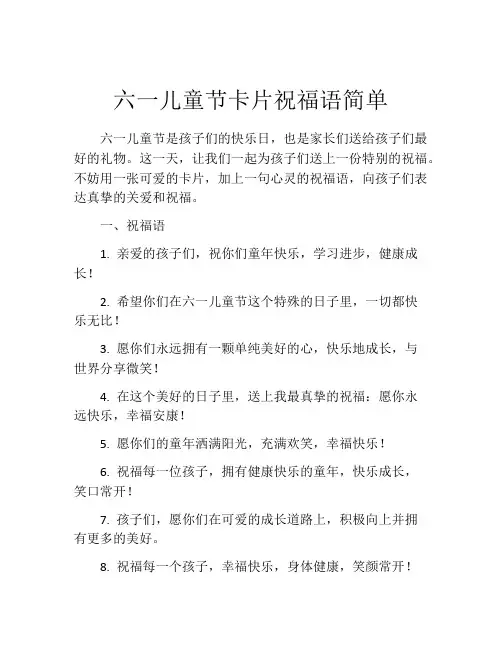 六一儿童节卡片祝福语简单