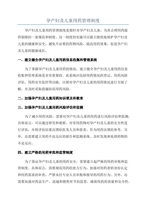 孕产妇及儿童用药管理制度