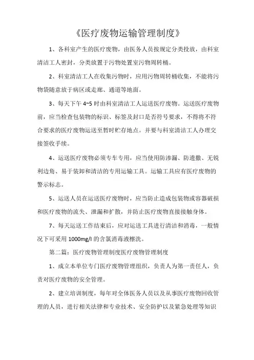 《医疗废物运输管理制度》