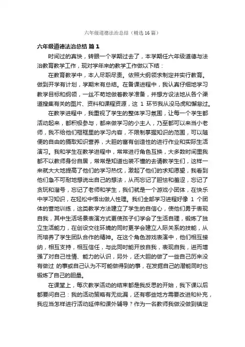 六年级道德法治总结（精选16篇）