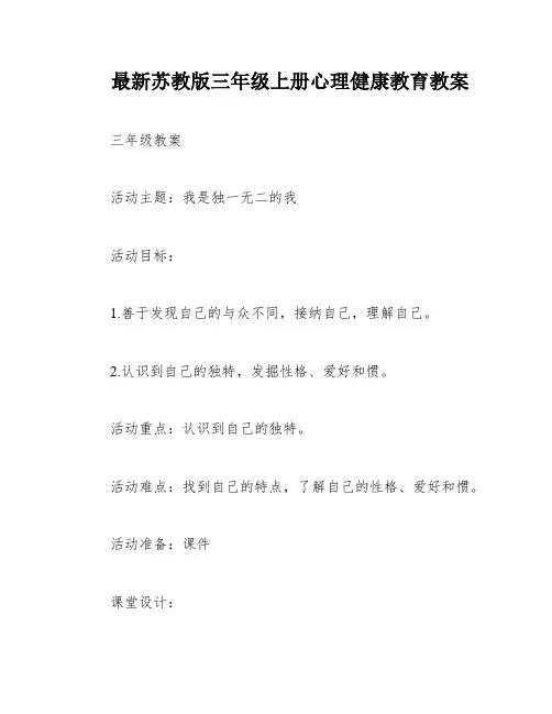 最新苏教版三年级上册心理健康教育教案