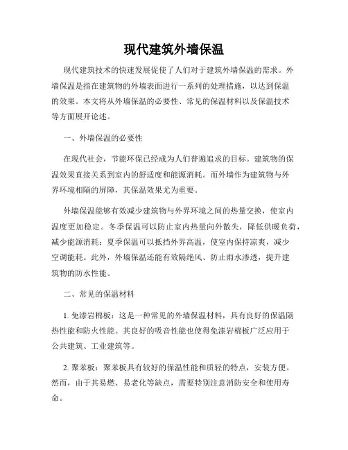 现代建筑外墙保温