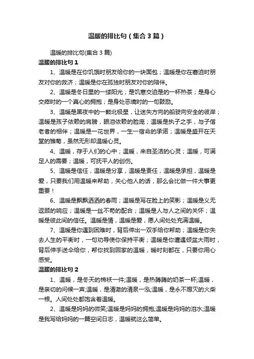 温暖的排比句（集合3篇）