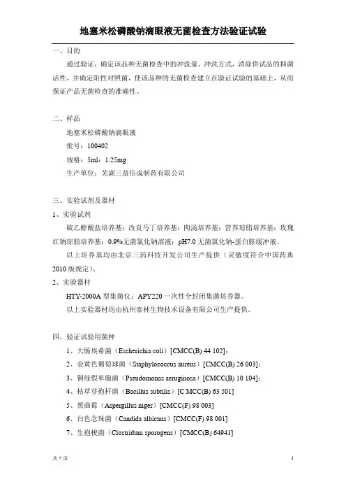 地塞米松磷酸钠滴眼液无菌检查方法验证试验